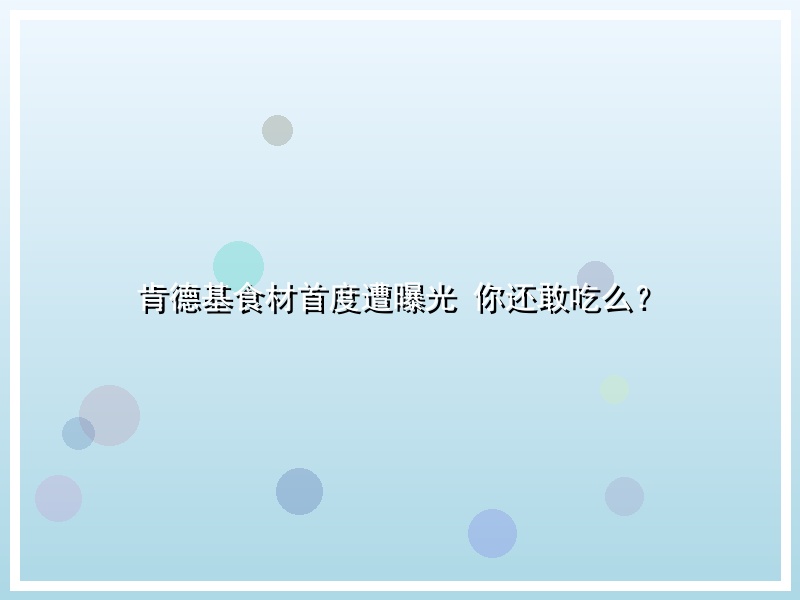 肯德基食材首度遭曝光 你还敢吃么？