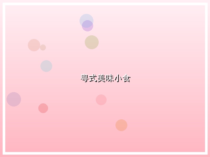 粤式美味小食