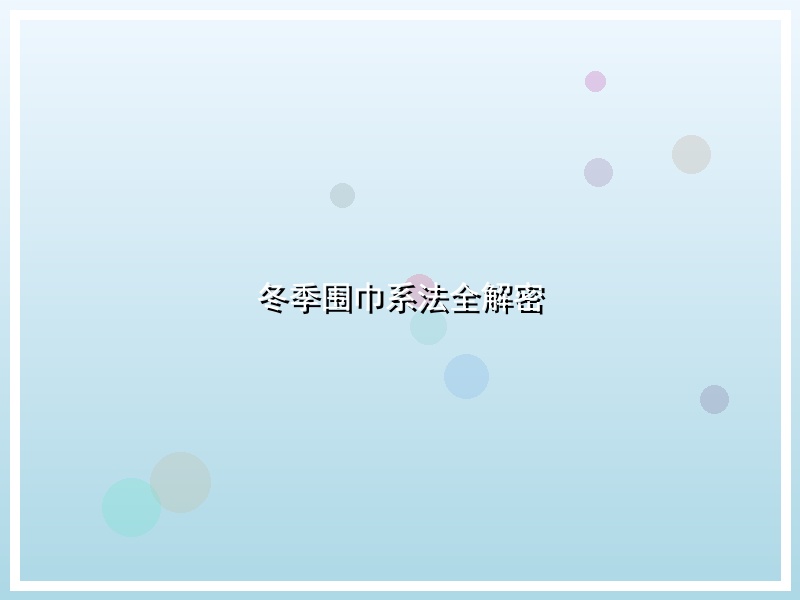 冬季围巾系法全解密