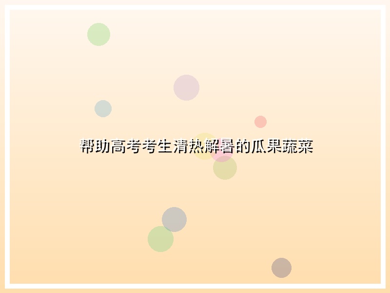 帮助高考考生清热解暑的瓜果蔬菜