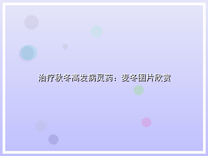 治疗秋冬高发病灵药：麦冬图片欣赏