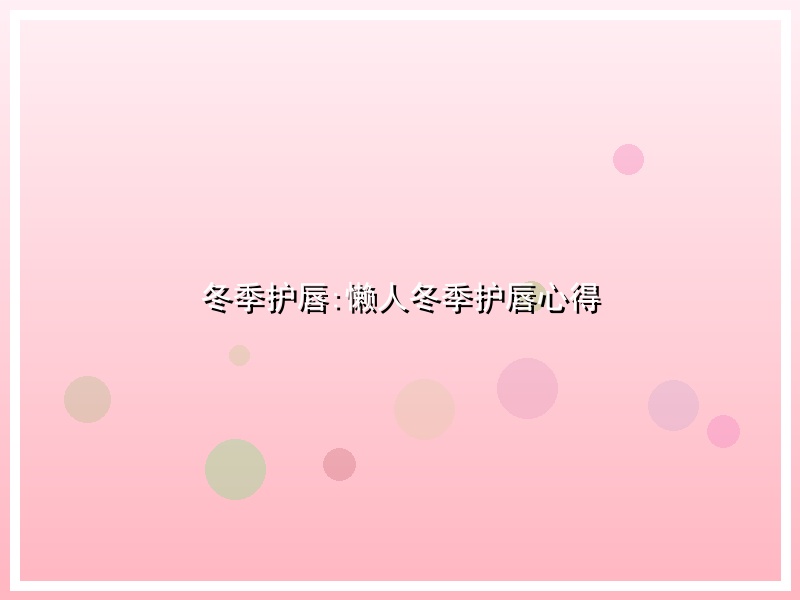 冬季护唇:懒人冬季护唇心得