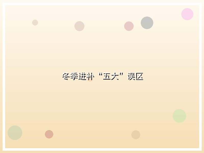 冬季进补“五大”误区