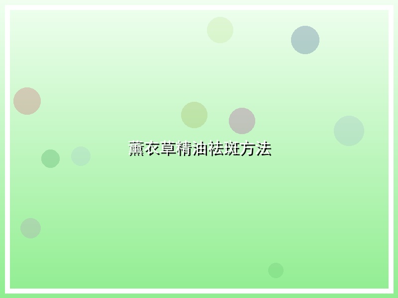 薰衣草精油祛斑方法