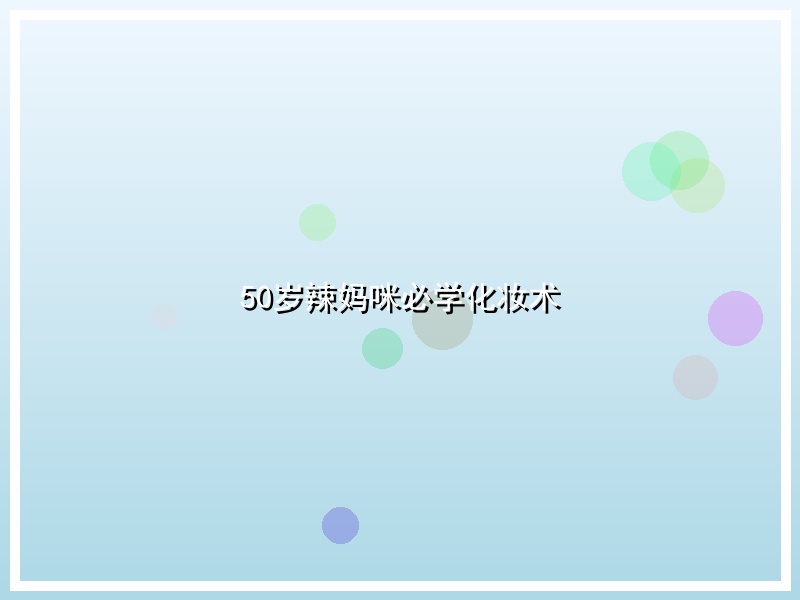 50岁辣妈咪必学化妆术