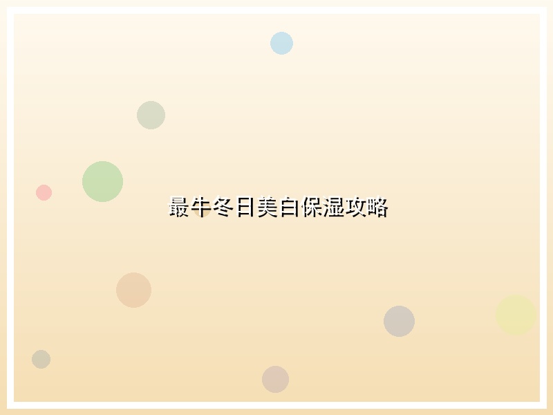 最牛冬日美白保湿攻略