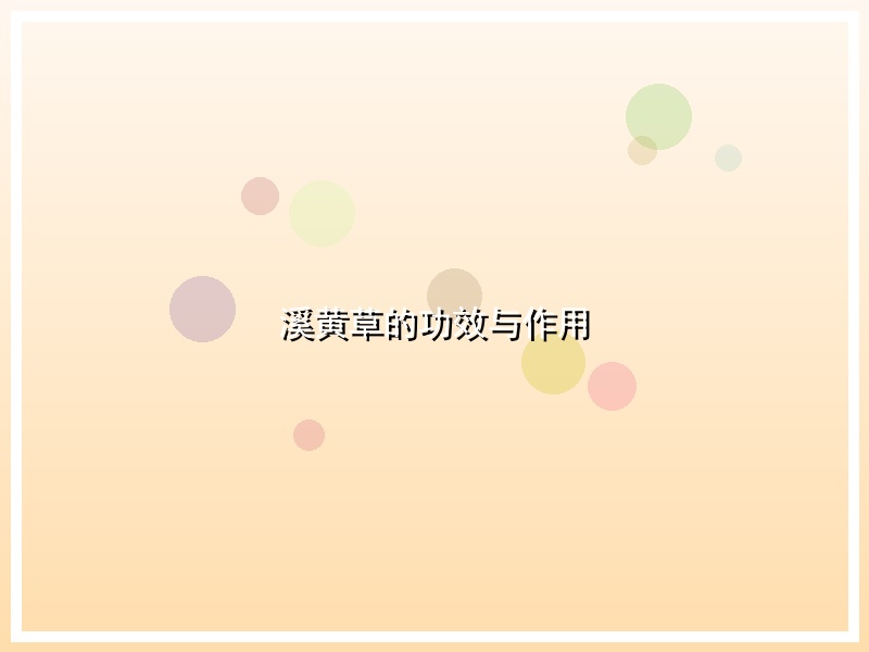 溪黄草的功效与作用