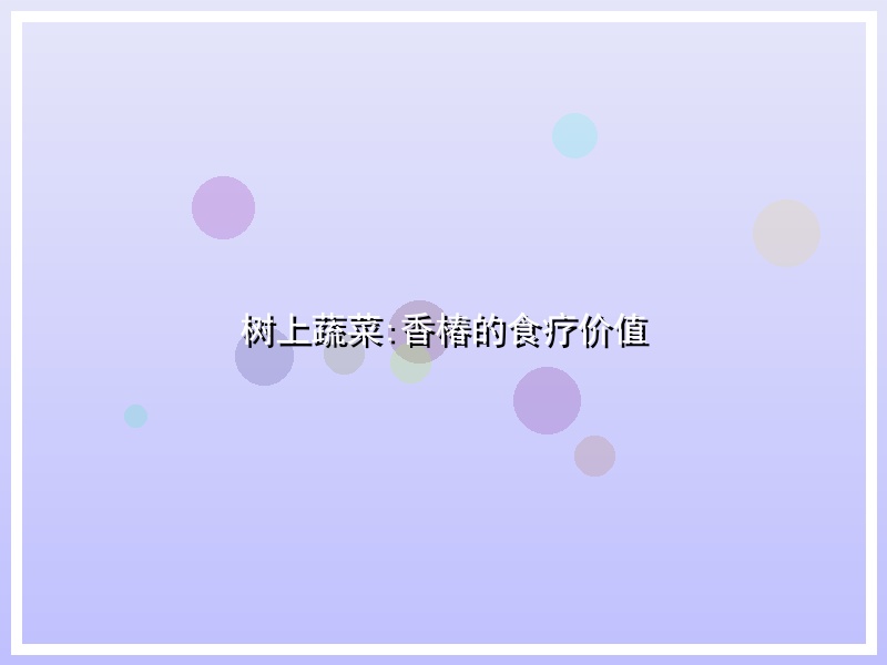树上蔬菜:香椿的食疗价值