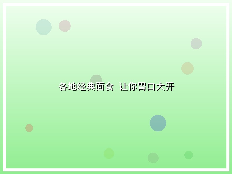 各地经典面食 让你胃口大开