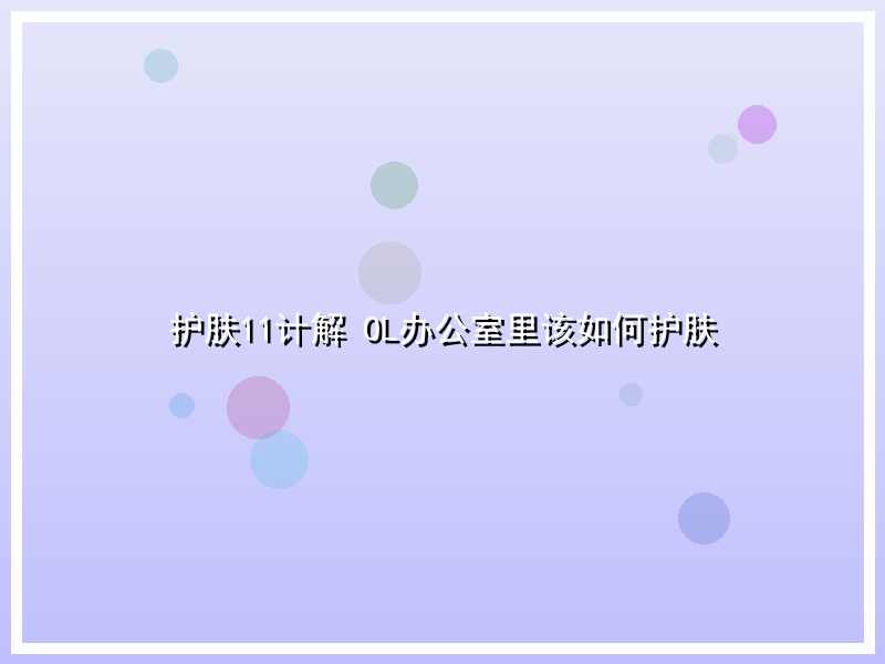 护肤11计解 OL办公室里该如何护肤