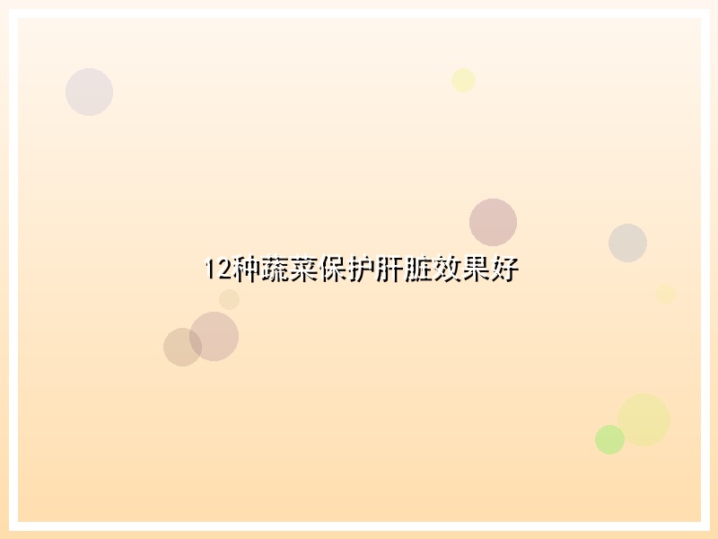 12种蔬菜保护肝脏效果好