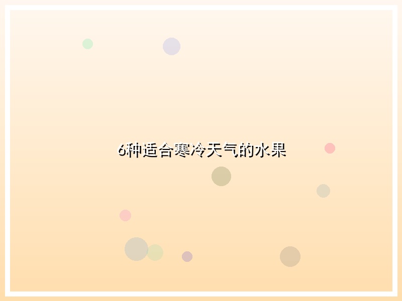 6种适合寒冷天气的水果