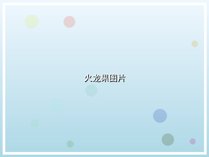 火龙果图片