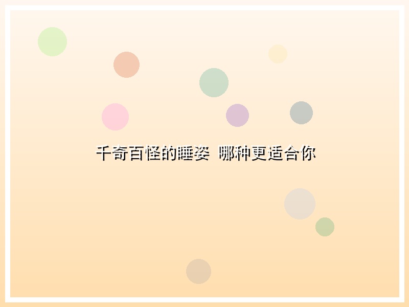 千奇百怪的睡姿 哪种更适合你