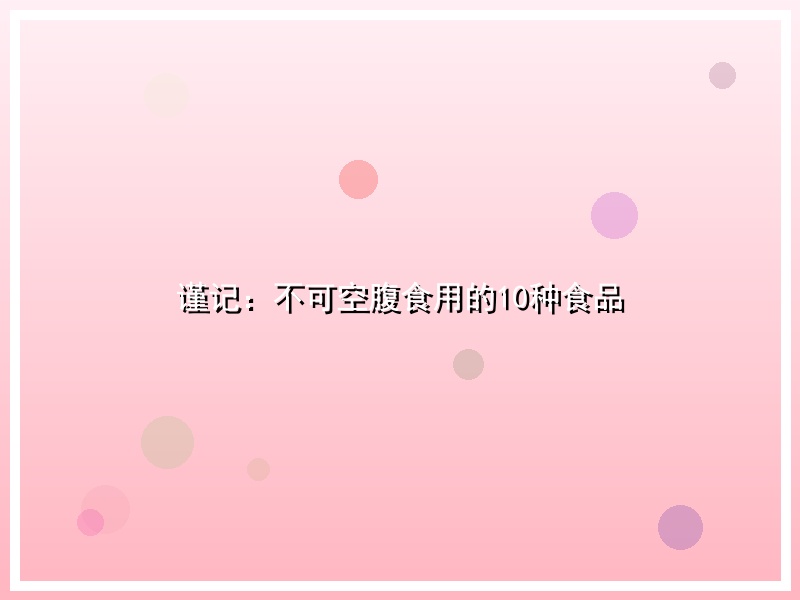 谨记：不可空腹食用的10种食品