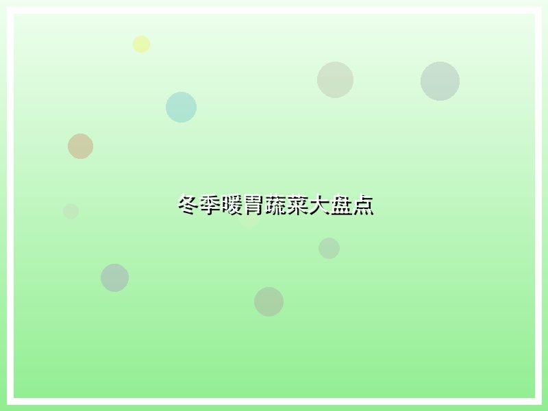 冬季暖胃蔬菜大盘点
