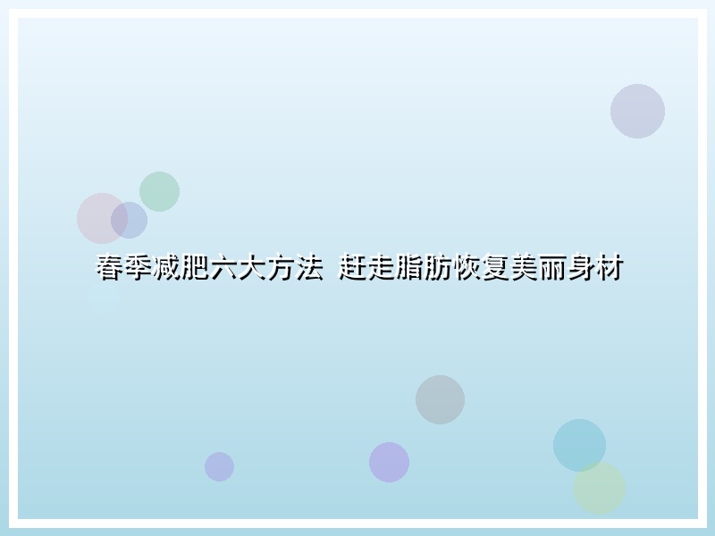 春季减肥六大方法 赶走脂肪恢复美丽身材