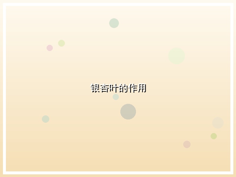 银杏叶的作用