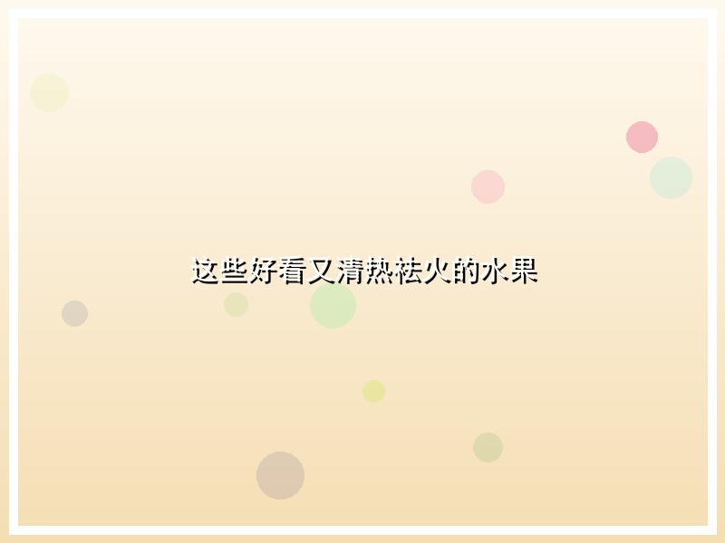 这些好看又清热祛火的水果