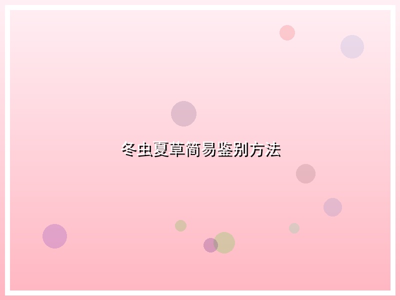 冬虫夏草简易鉴别方法