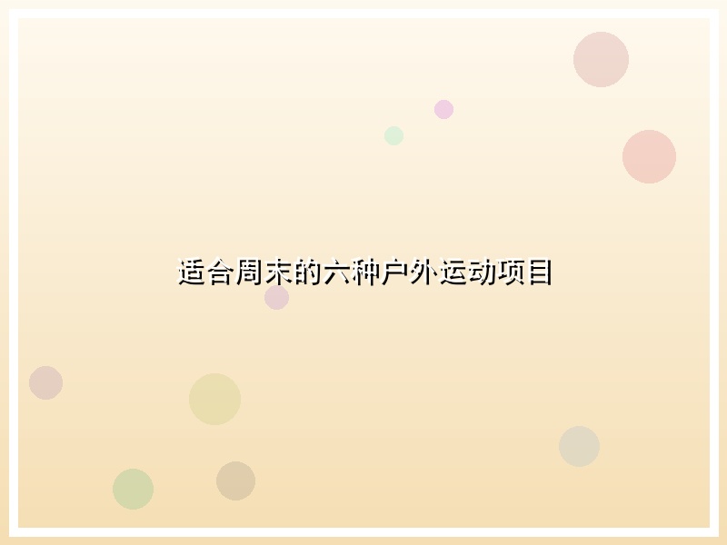适合周末的六种户外运动项目