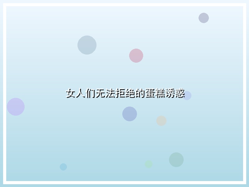 女人们无法拒绝的蛋糕诱惑