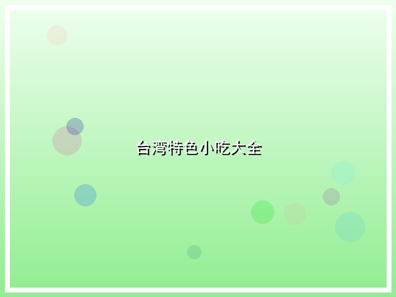 台湾特色小吃大全