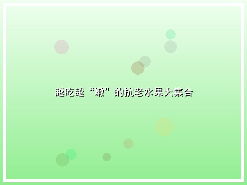越吃越“嫩”的抗老水果大集合