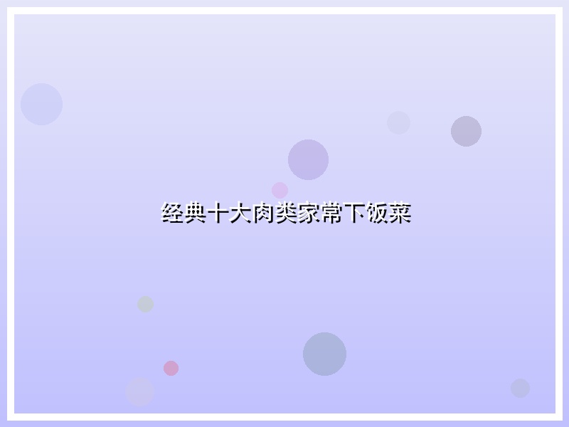 经典十大肉类家常下饭菜