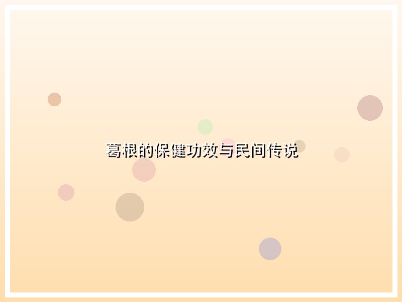 葛根的保健功效与民间传说