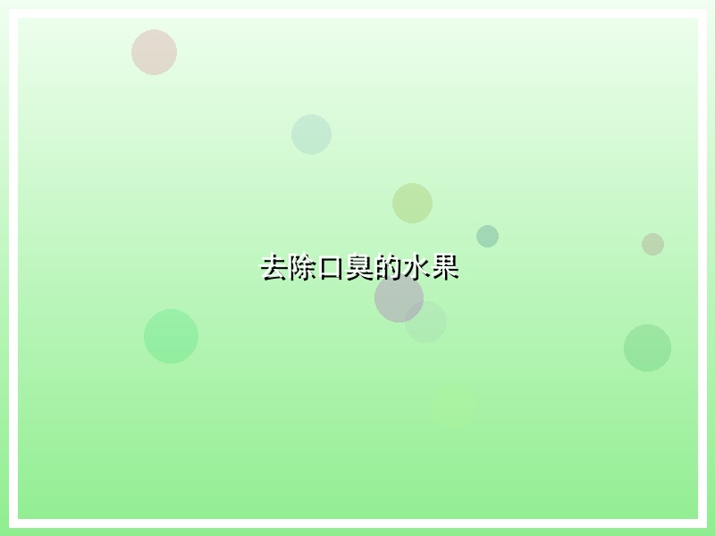 去除口臭的水果