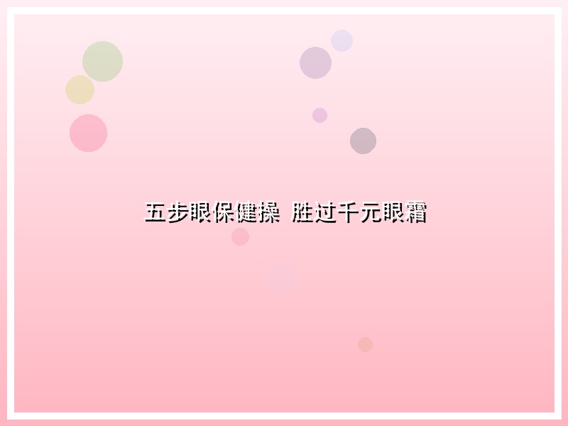 五步眼保健操 胜过千元眼霜