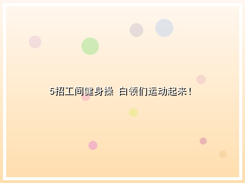 5招工间健身操 白领们运动起来！