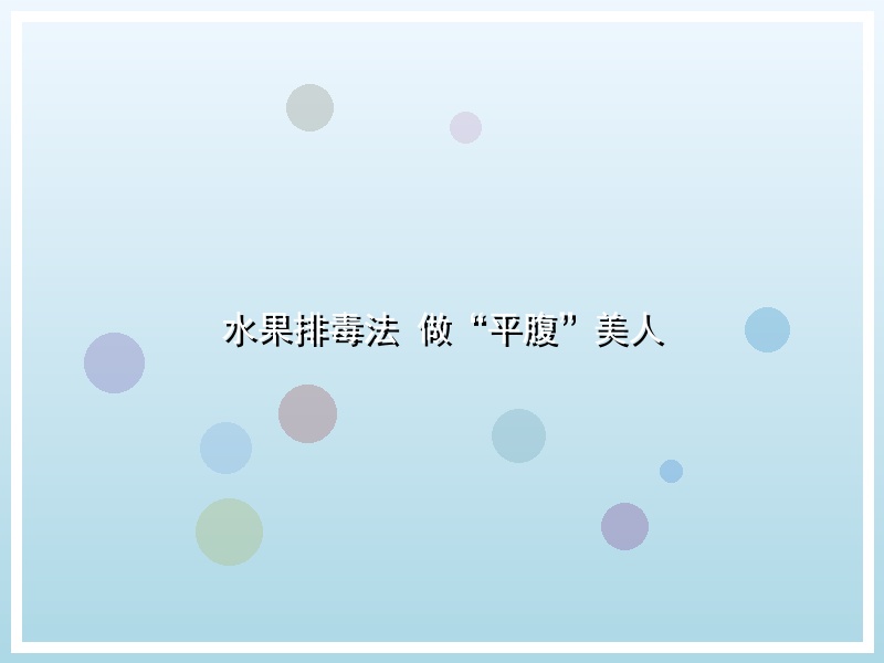 水果排毒法 做“平腹”美人