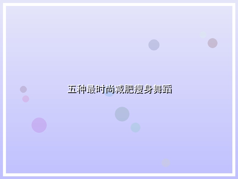 五种最时尚减肥瘦身舞蹈