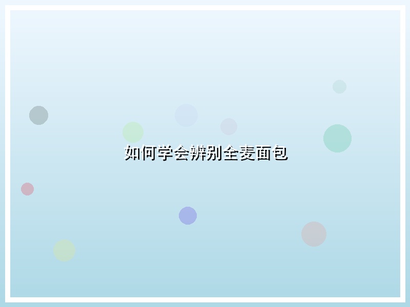 如何学会辨别全麦面包