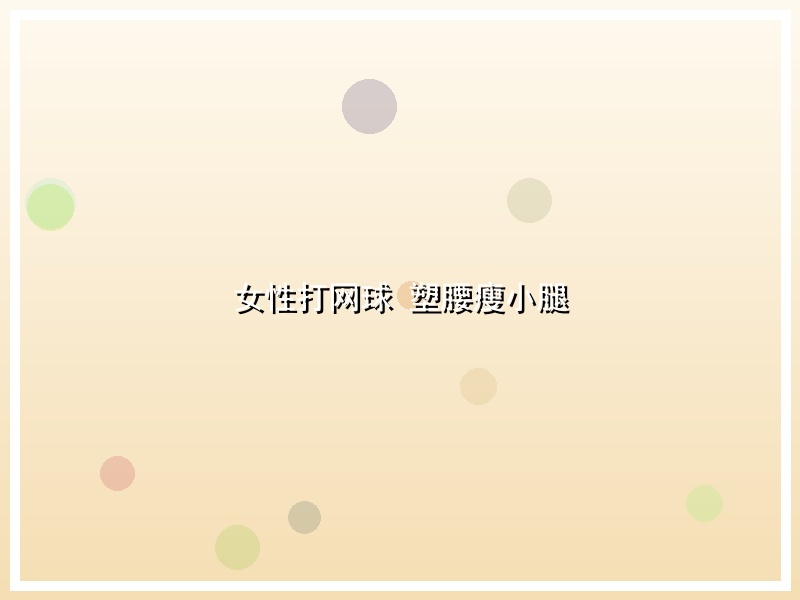 女性打网球 塑腰瘦小腿