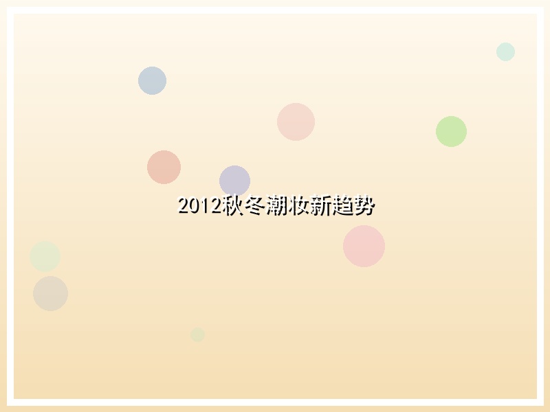 2012秋冬潮妆新趋势
