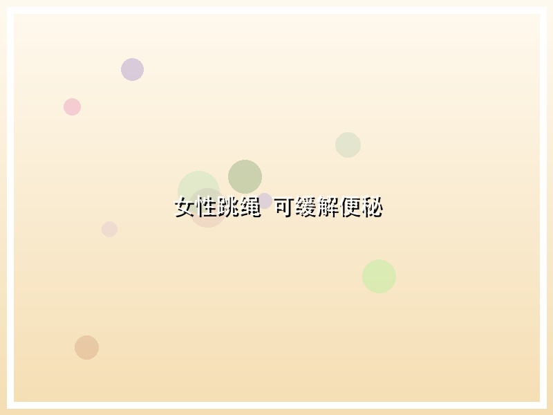 女性跳绳 可缓解便秘