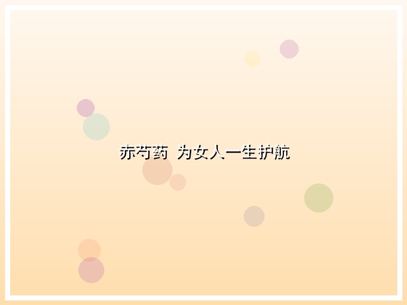 赤芍药 为女人一生护航