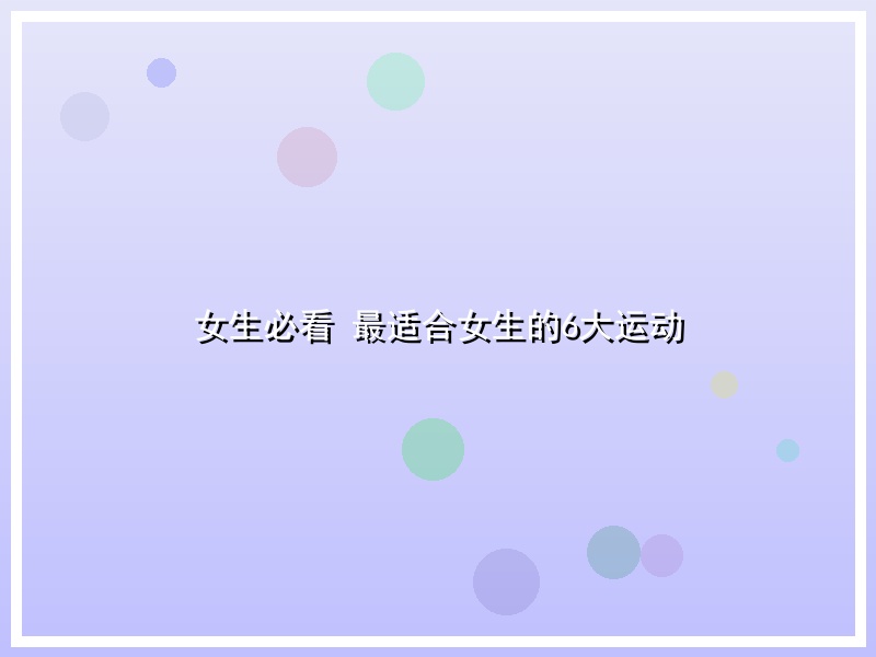 女生必看 最适合女生的6大运动