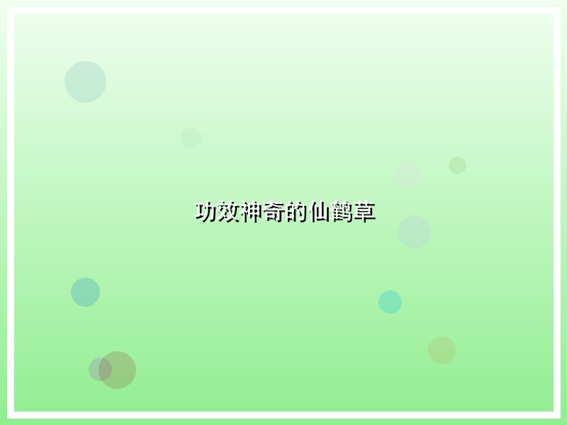 功效神奇的仙鹤草