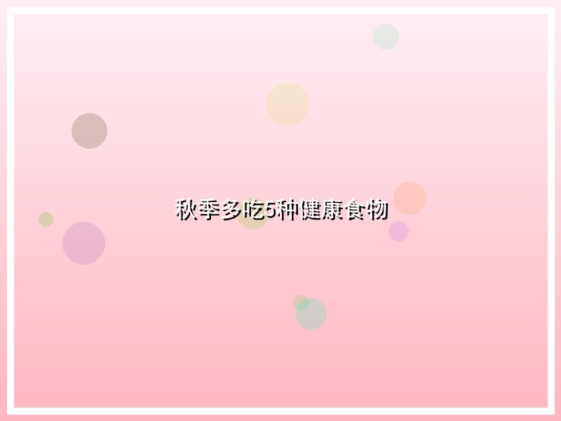 秋季多吃5种健康食物