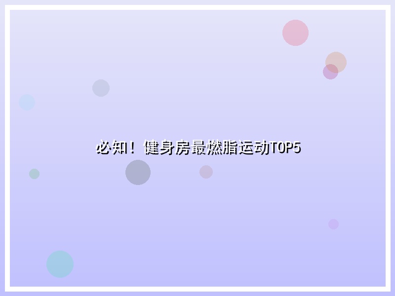必知！健身房最燃脂运动TOP5