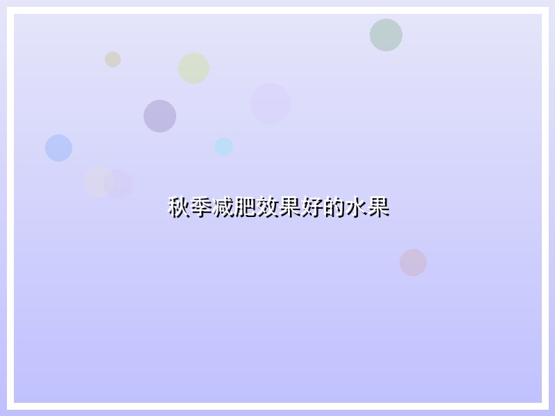 秋季减肥效果好的水果