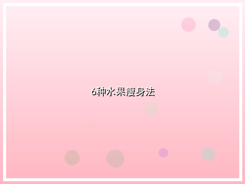 6种水果瘦身法
