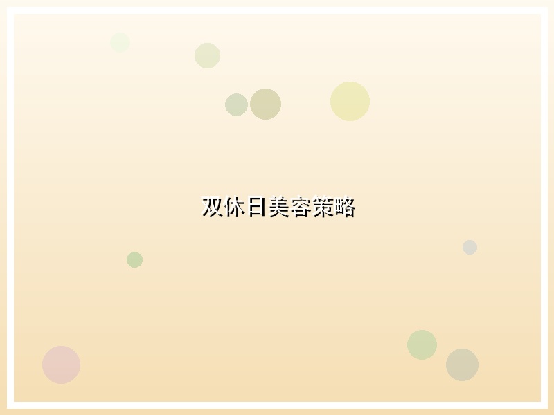 双休日美容策略