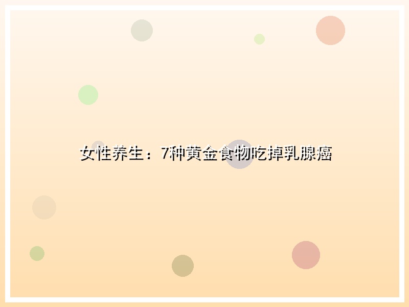 女性养生：7种黄金食物吃掉乳腺癌