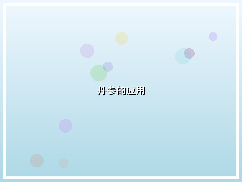 丹参的应用