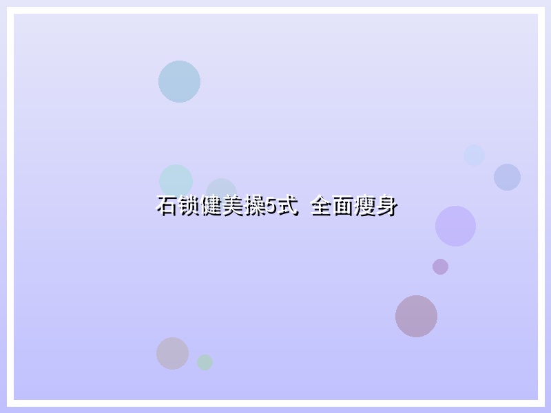 石锁健美操5式 全面瘦身